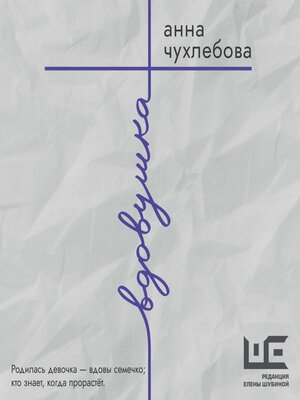 cover image of Вдовушка